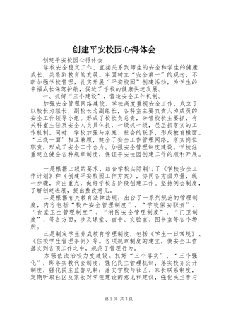 创建平安校园心得体会
