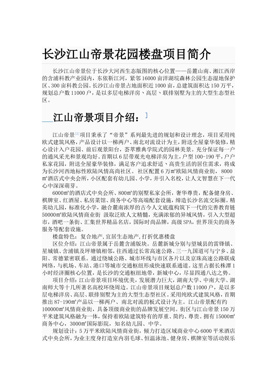 长沙江山帝景花园楼盘项目简介_第1页