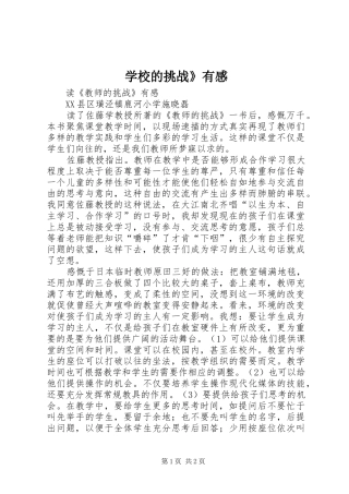 学校的挑战》有感