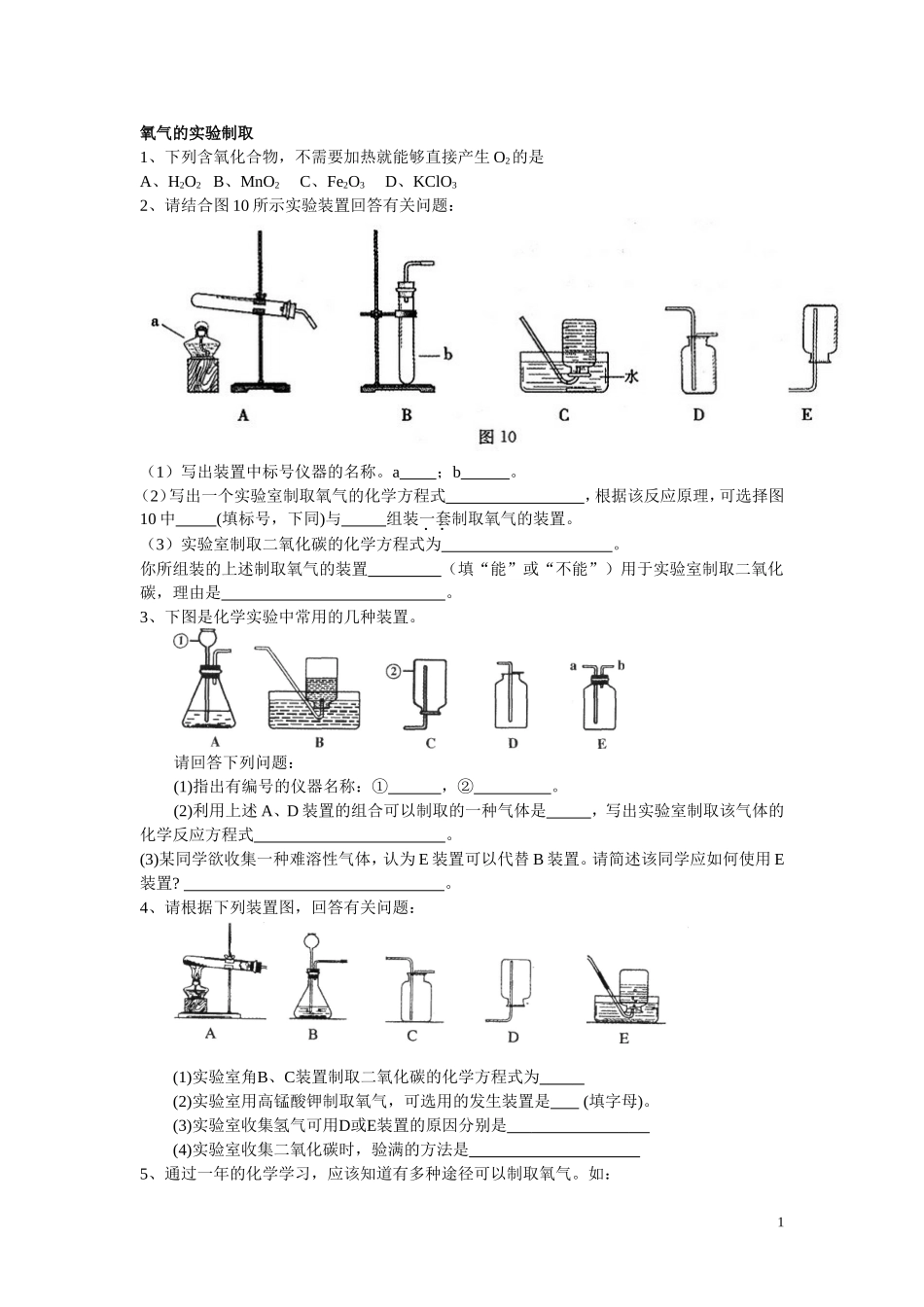 氧气的实验制取习题（转）_第1页