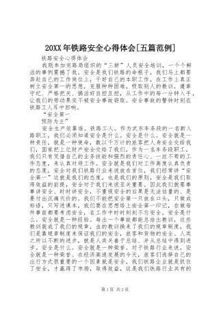 20XX年铁路安全心得体会[五篇范例] (3)