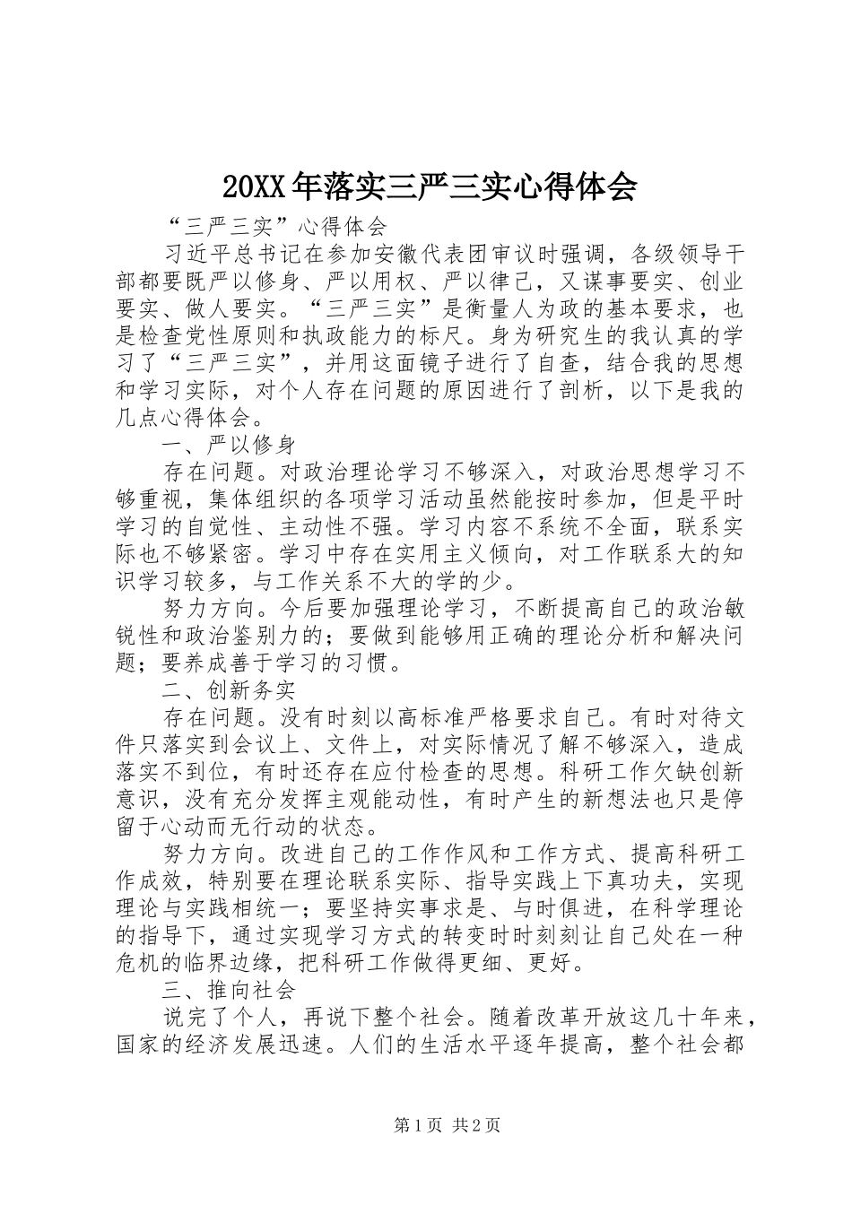 20XX年落实三严三实心得体会 (2)_第1页