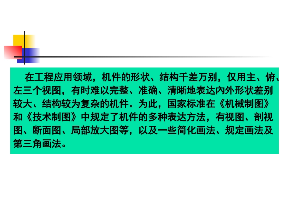 工程图学-零件的基本表示法_第3页