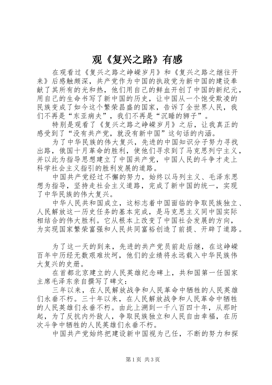 观《复兴之路》有感_第1页