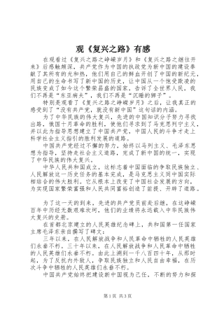 观《复兴之路》有感