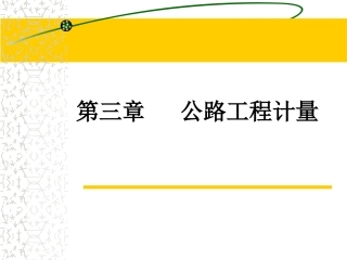 公路工程工程计量规则