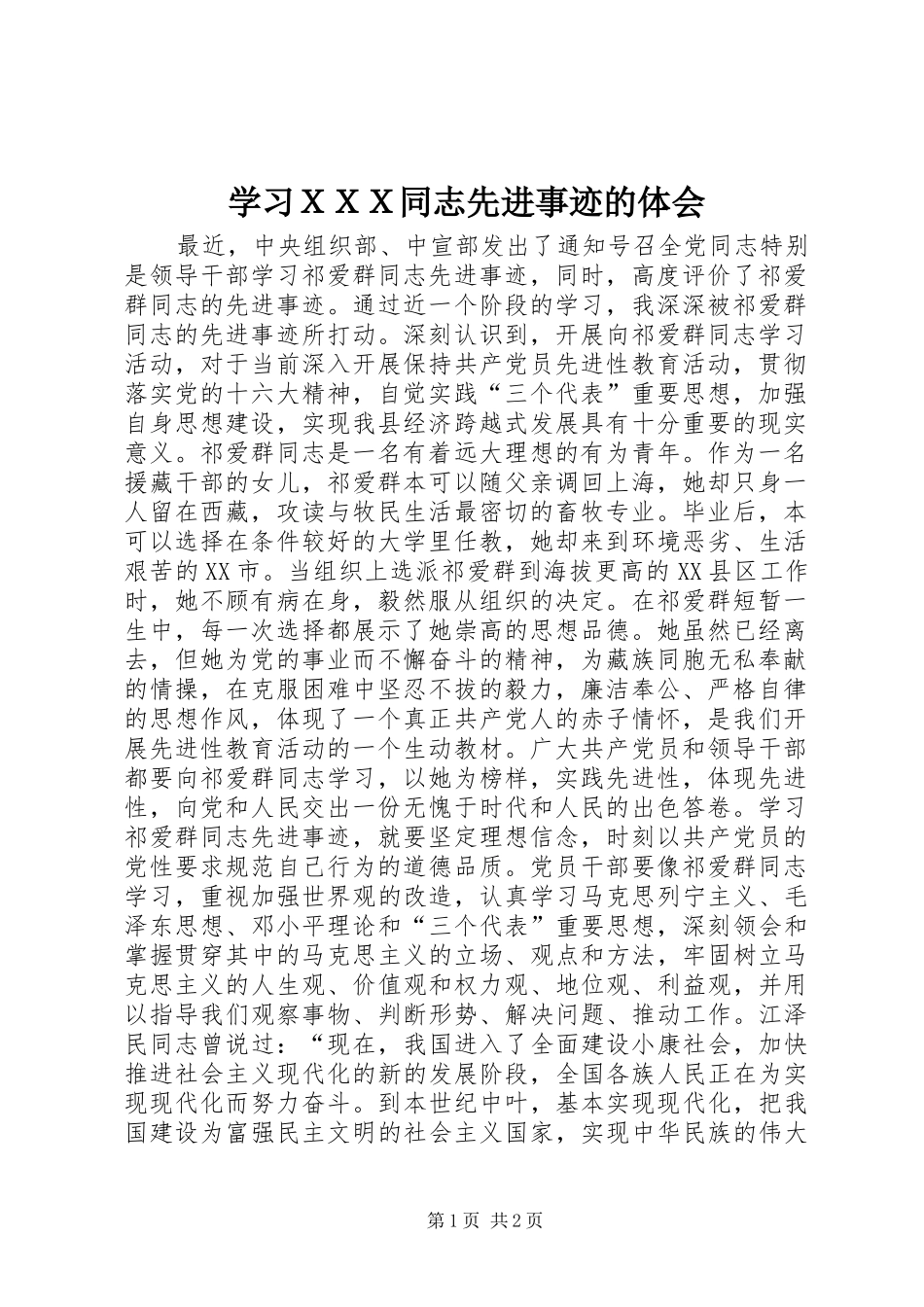 学习ＸＸＸ同志先进事迹的体会_第1页