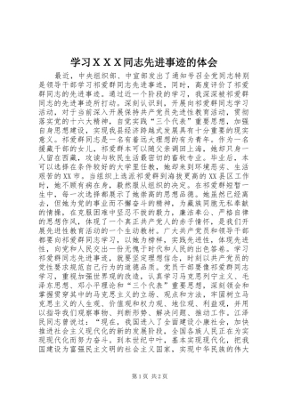 学习ＸＸＸ同志先进事迹的体会