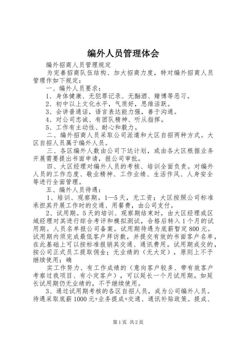 编外人员管理体会_第1页