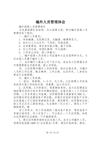 编外人员管理体会