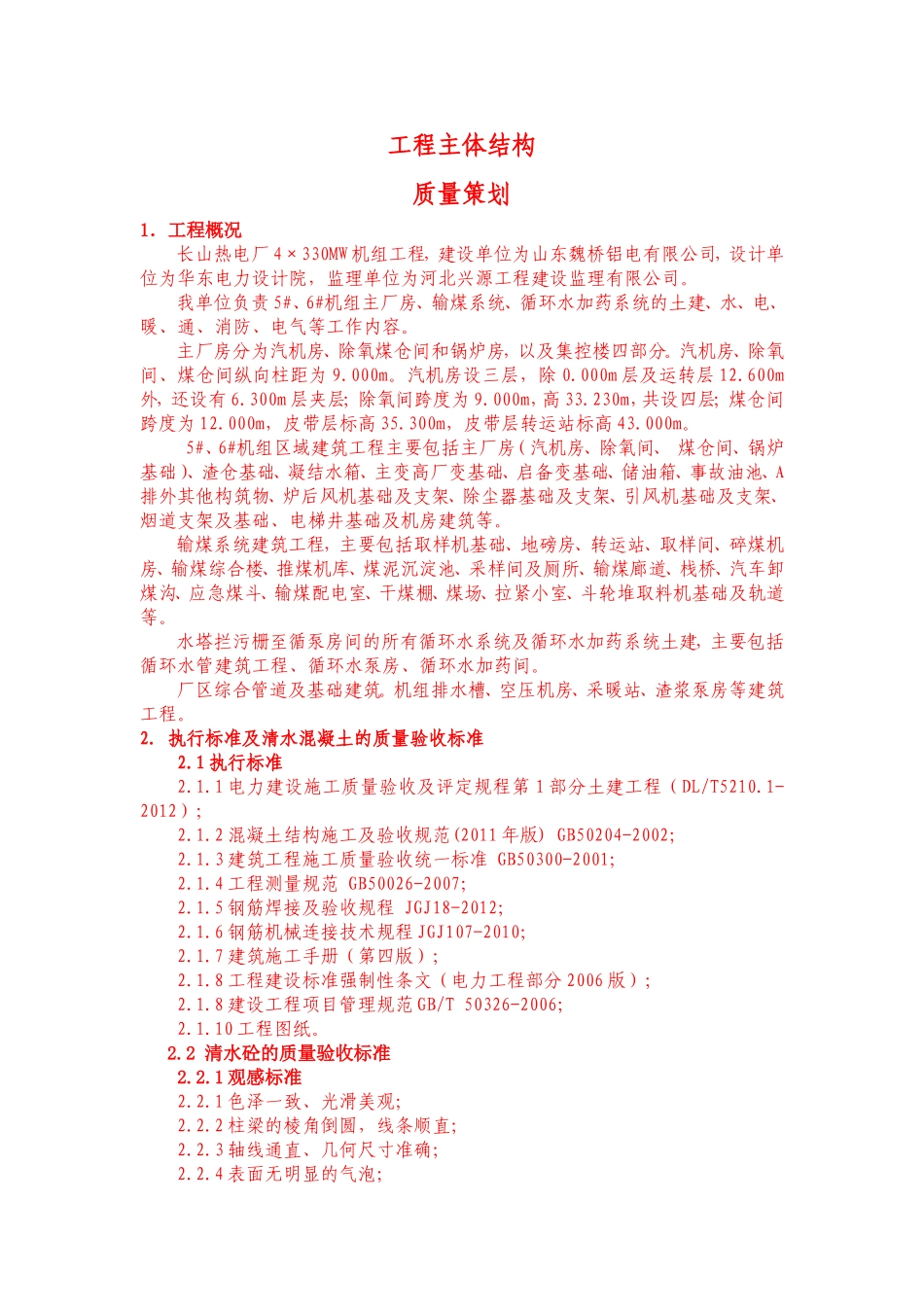 工程主体结构质量策划_第1页