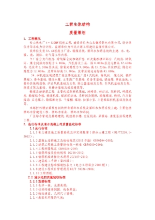 工程主体结构质量策划