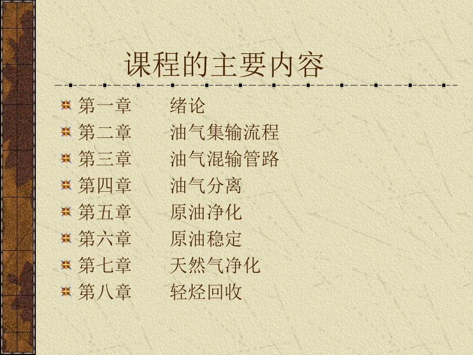 油气集输概论1-4章_第2页