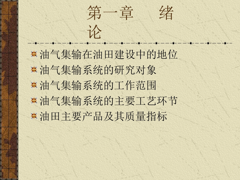 油气集输概论1-4章_第3页