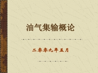 油气集输概论1-4章