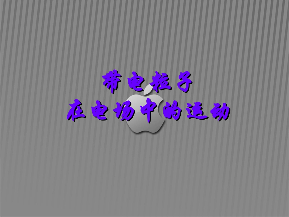 带电粒子在电场中的运动_(1)_第1页