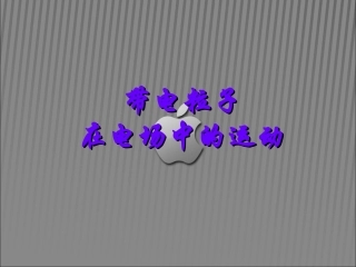 带电粒子在电场中的运动_(1)