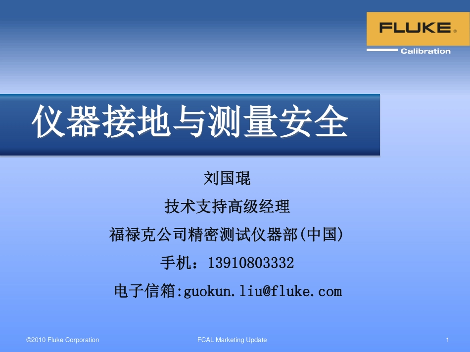 仪器接地与测量安全(1)_第1页