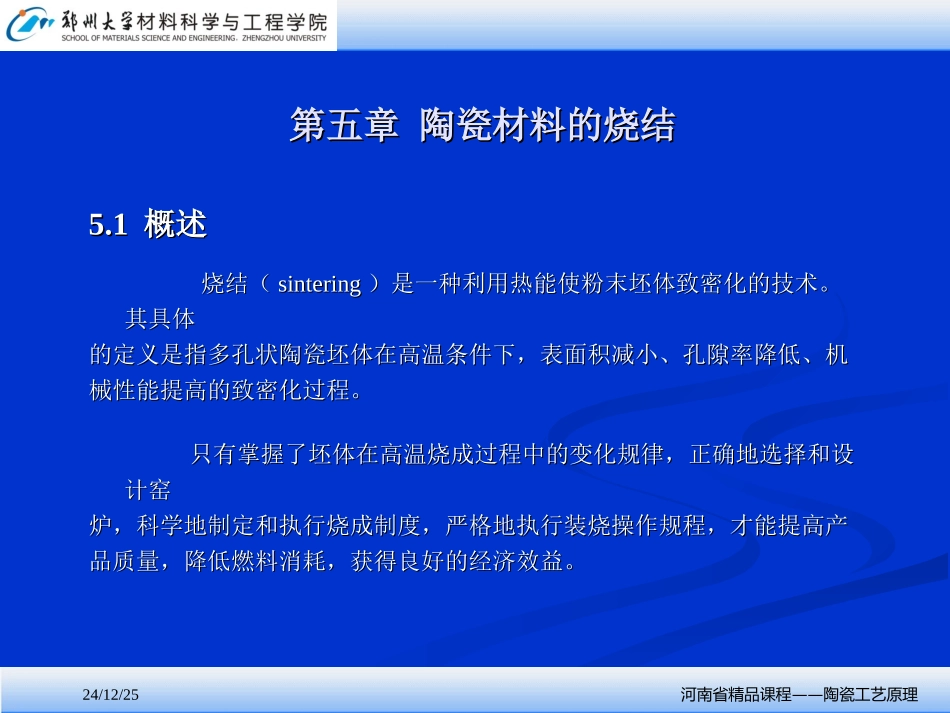 陶瓷材料的烧结_第1页