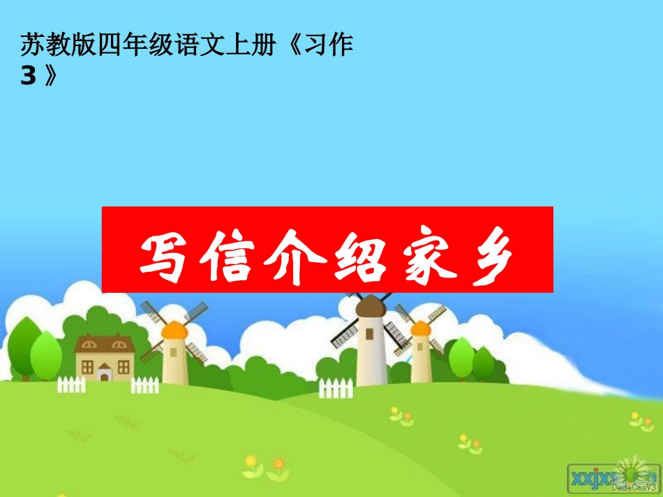 苏教版四年级语文上册《习作3》课件_第1页