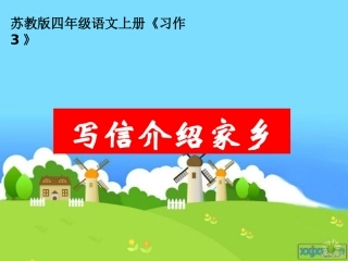 苏教版四年级语文上册《习作3》课件
