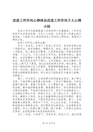 改进工作作风心得体会改进工作作风个人心得小结