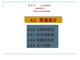 【系列】过程设备设计第四章-4.3.6-4.3.9