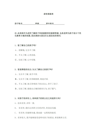 家校联系调查问卷 (4)