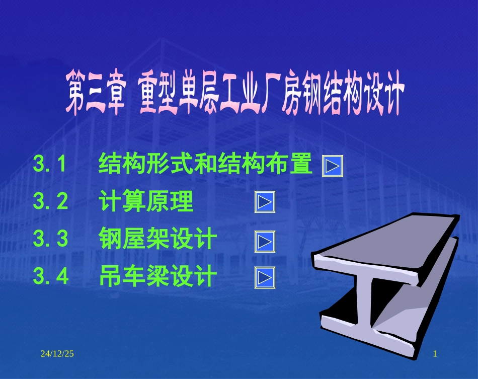 重型单层工业厂房钢结构设计(1)_第1页