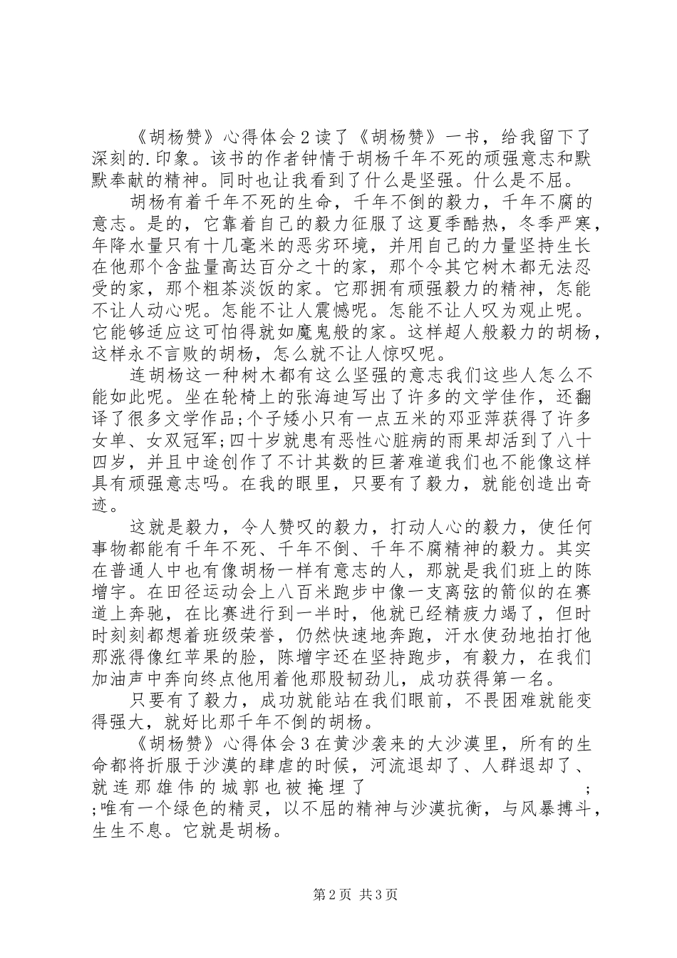 学习《胡杨赞》心得体会优选三篇20XX年_第2页