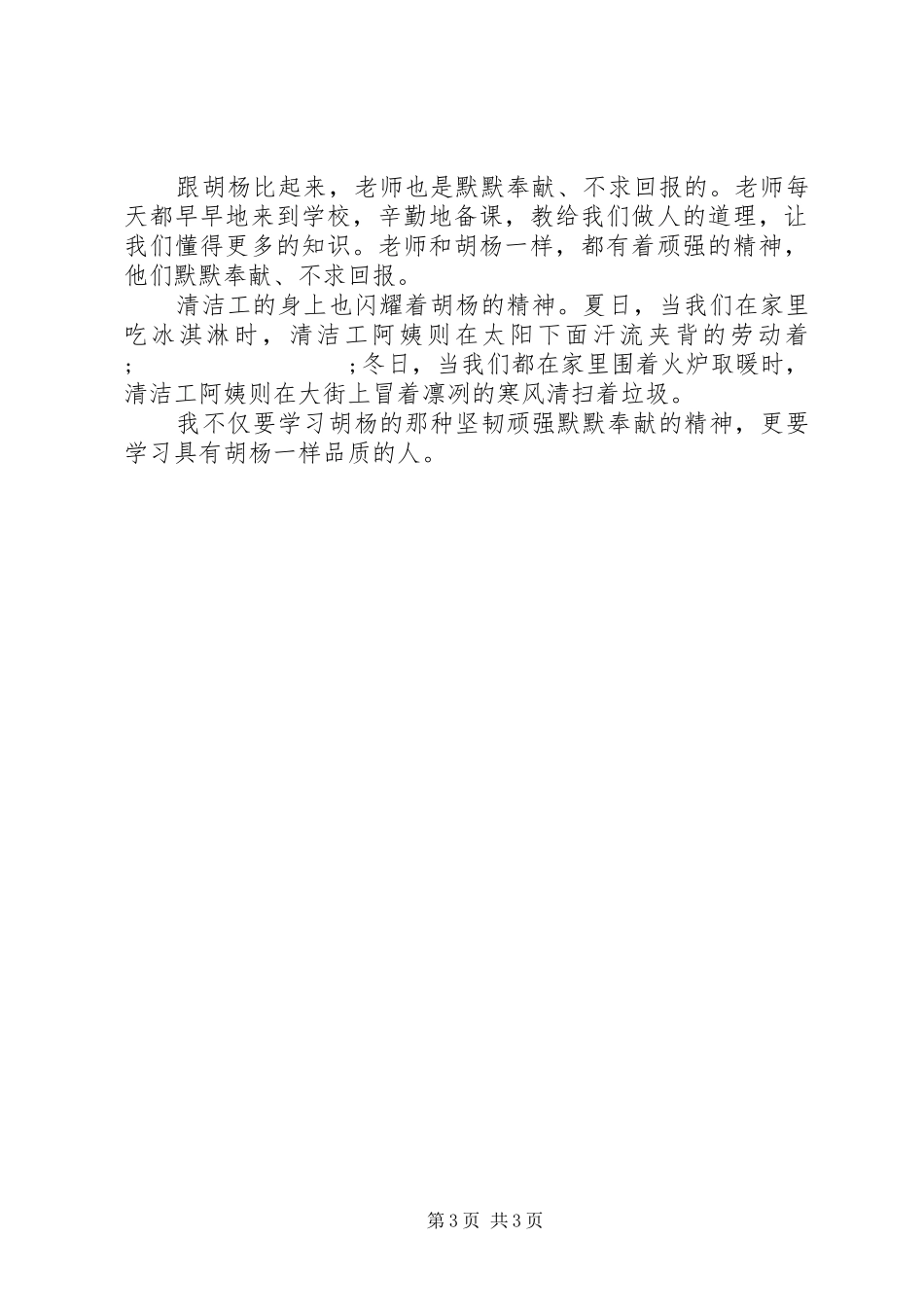 学习《胡杨赞》心得体会优选三篇20XX年_第3页