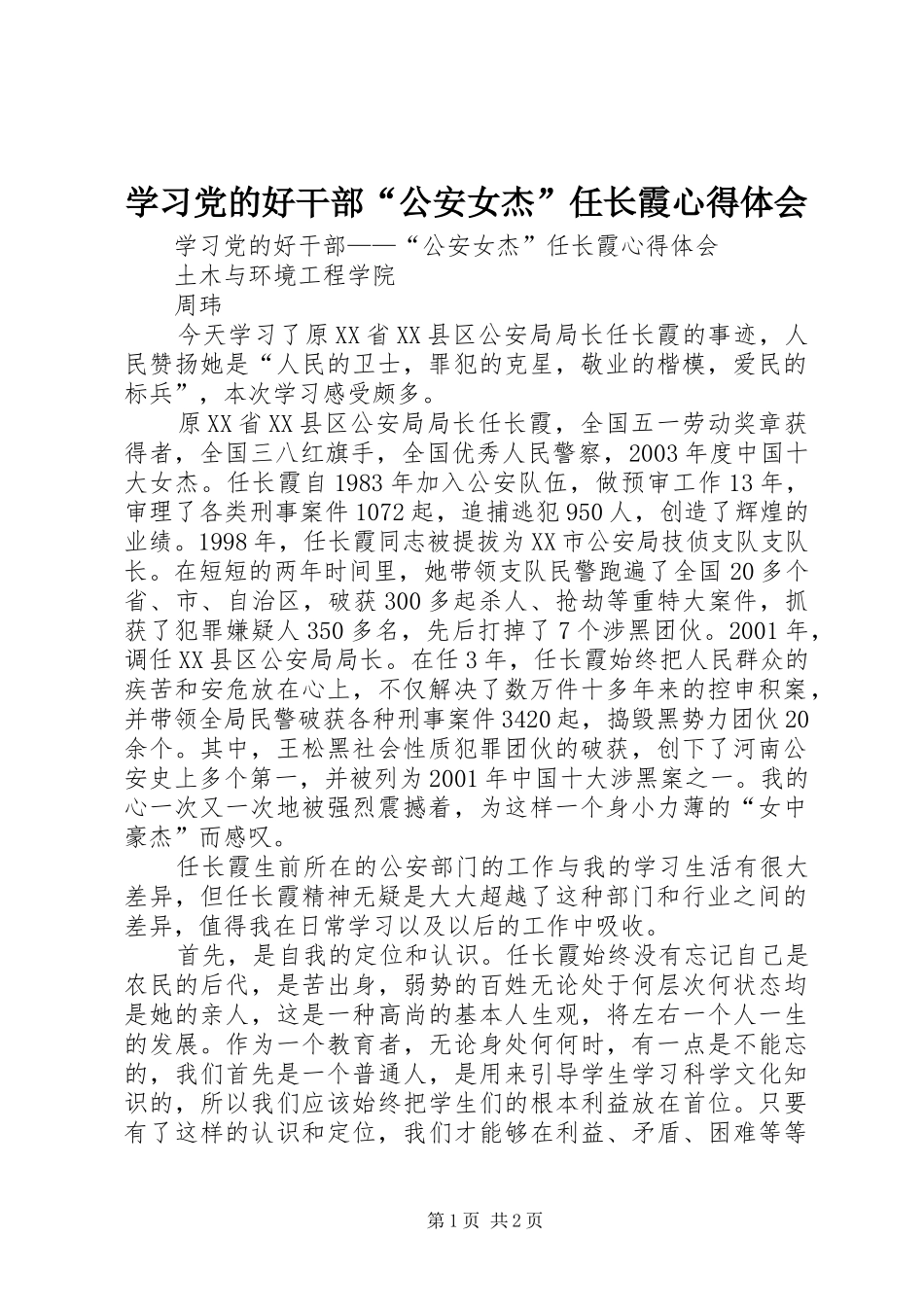 学习党的好干部“公安女杰”任长霞心得体会_第1页