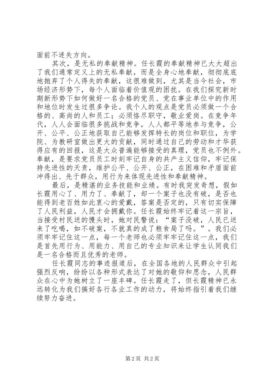 学习党的好干部“公安女杰”任长霞心得体会_第2页