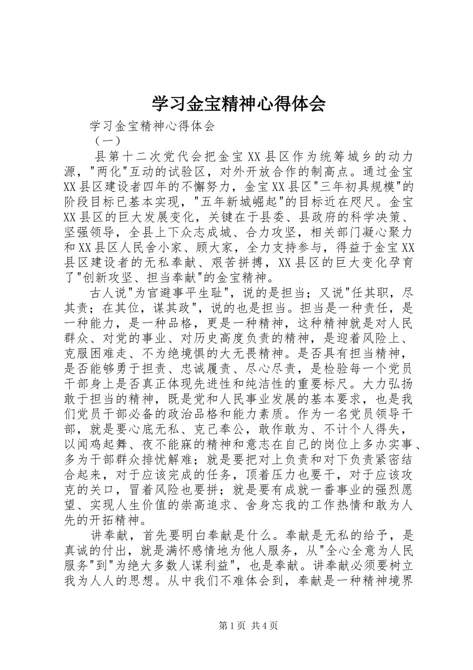 学习金宝精神心得体会_第1页