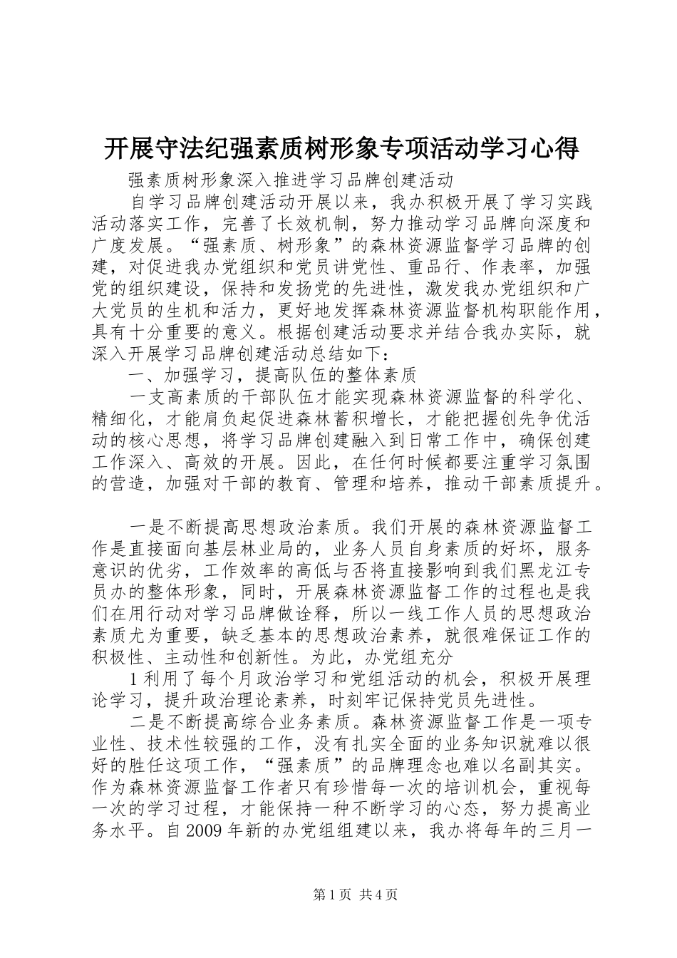 开展守法纪强素质树形象专项活动学习心得_第1页