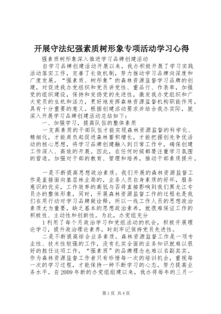 开展守法纪强素质树形象专项活动学习心得