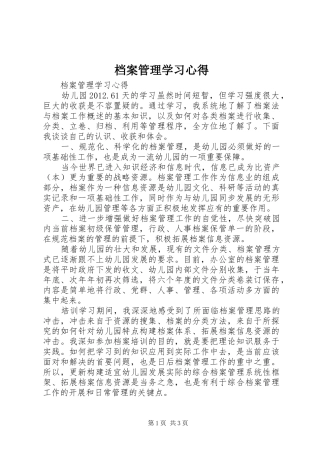 档案管理学习心得_2