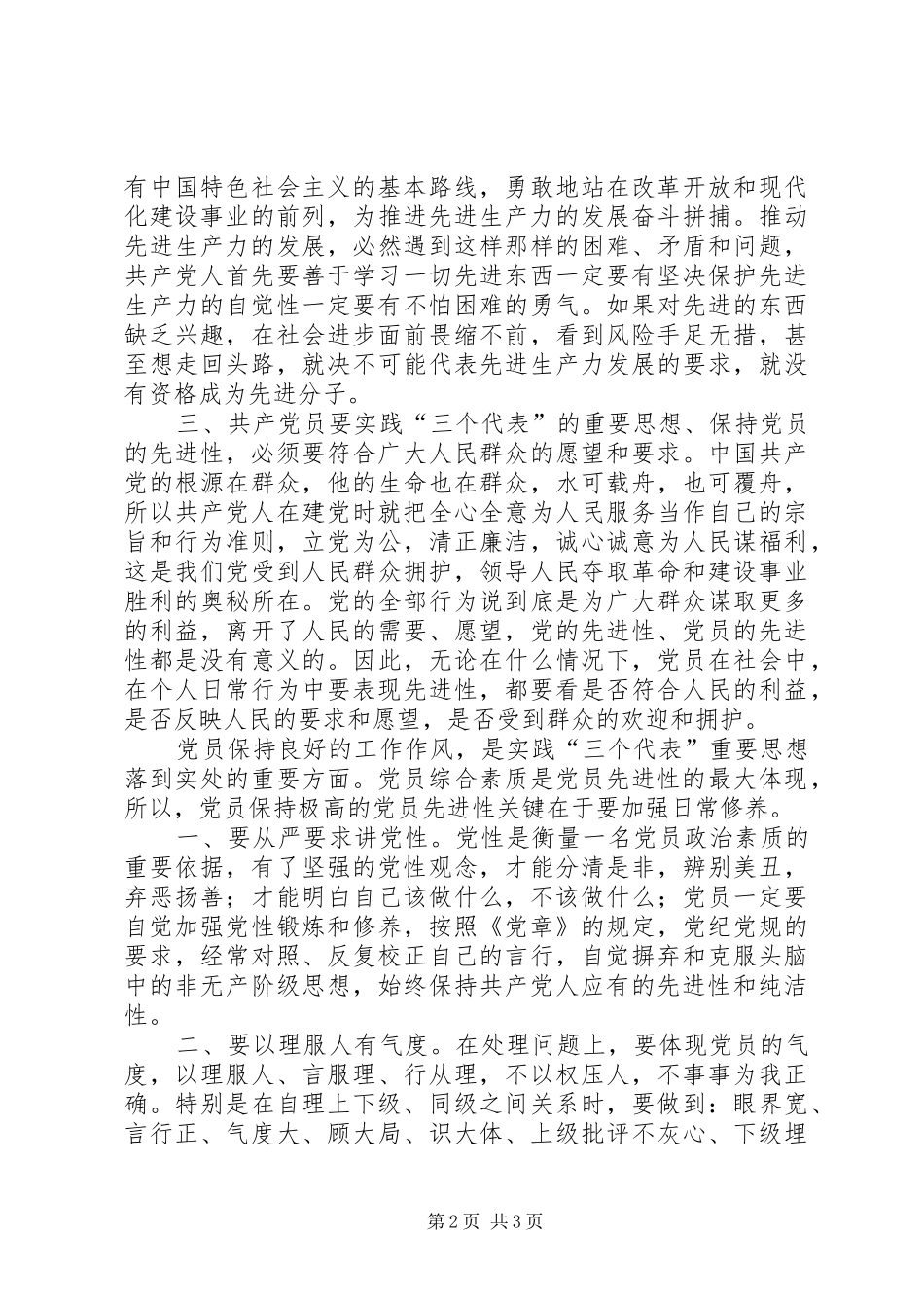 保持共产党员先进性学习的心得体会_1_第2页