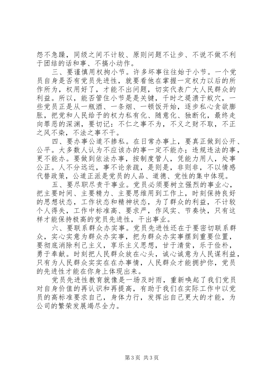 保持共产党员先进性学习的心得体会_1_第3页