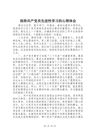 保持共产党员先进性学习的心得体会_1