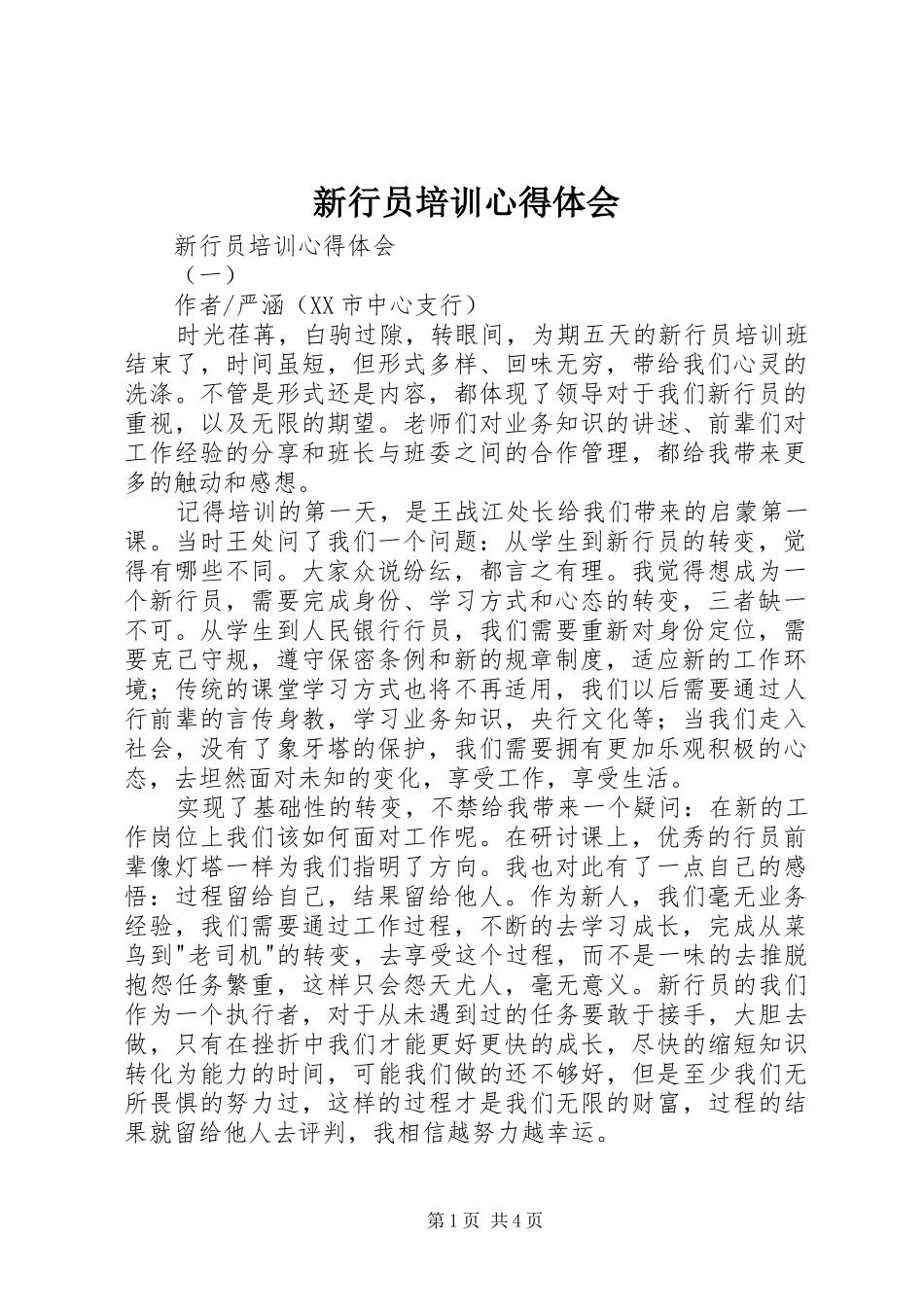 新行员培训心得体会_第1页