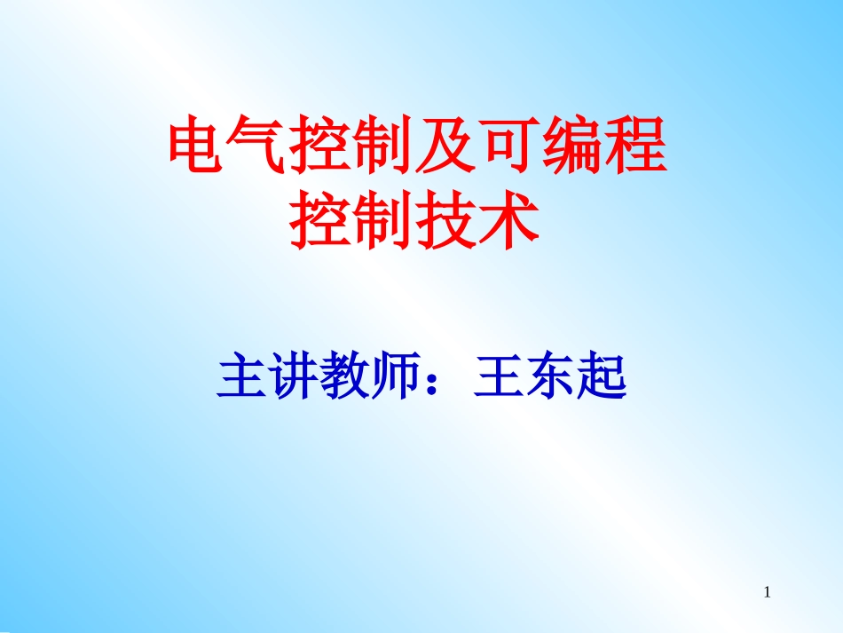 第一章常用低压电器-西门子_第1页