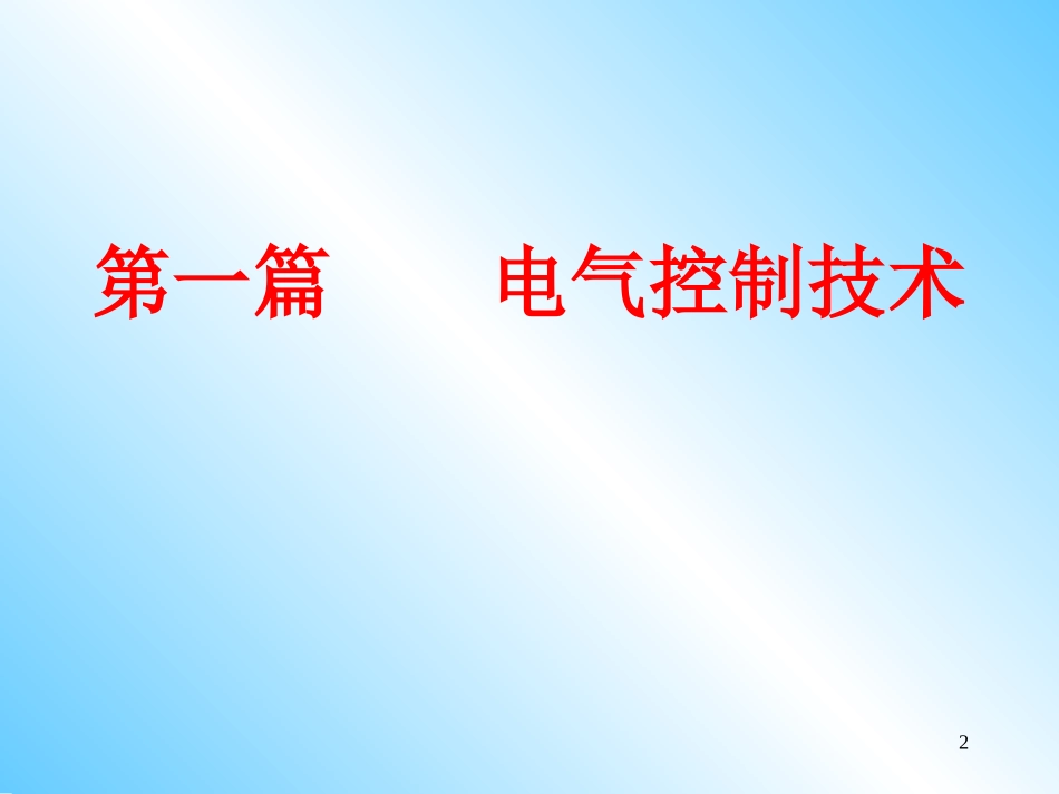 第一章常用低压电器-西门子_第2页