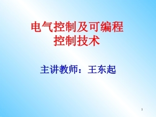 第一章常用低压电器-西门子