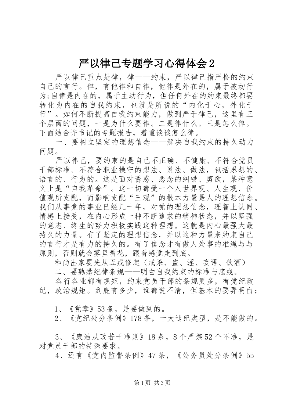严以律己专题学习心得体会2_第1页