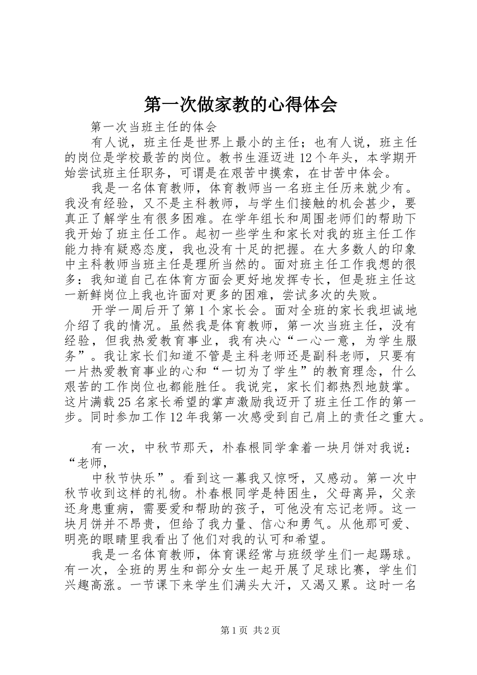 第一次做家教的心得体会_第1页