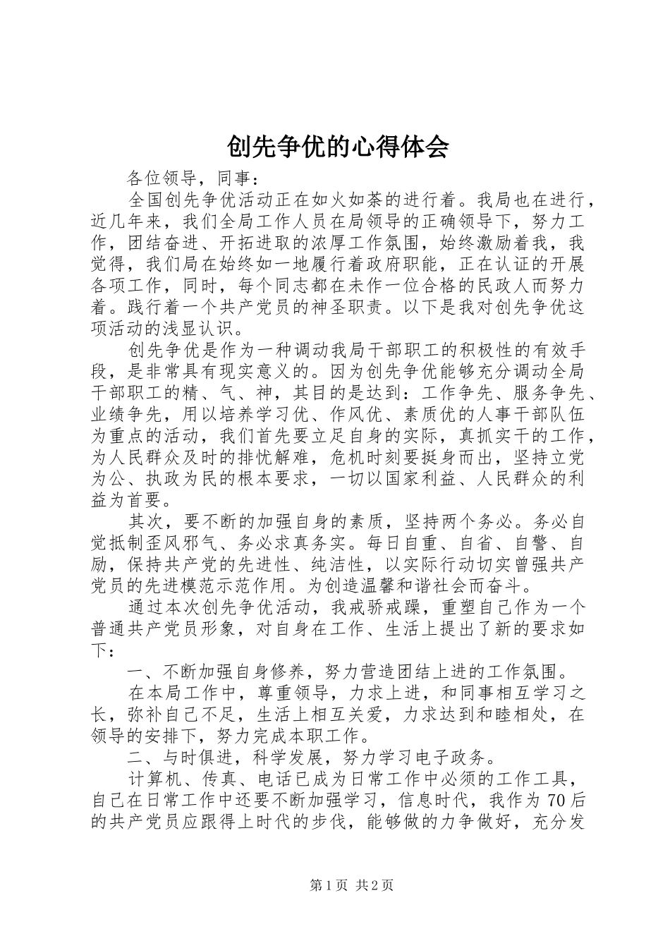 创先争优的心得体会_第1页