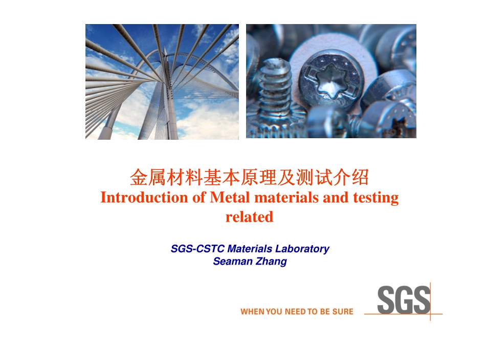 金属材料基本原理和测试介绍_第1页
