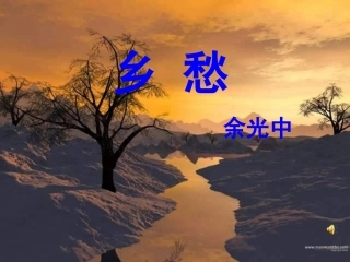 乡愁余光中（可用于现代诗歌教学）