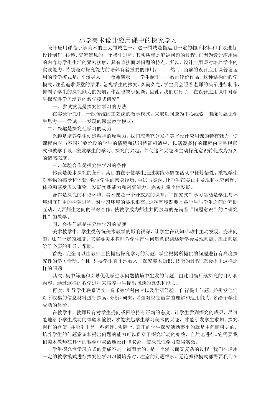 小学美术设计应用课中的探究学习_第1页